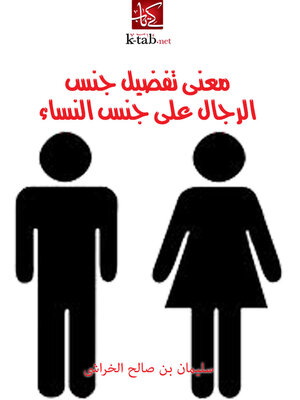 cover image of معني تفضيل جنس الرجال على جنس النساء